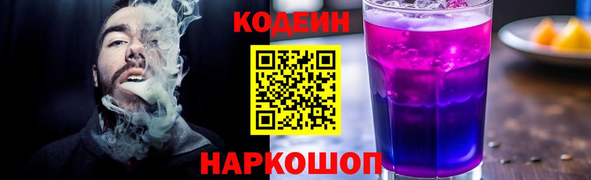 Изобильный  Кодеиновый сироп Lean Purple Drank  Вход с VPN  Codein напиток Lean (лин) 